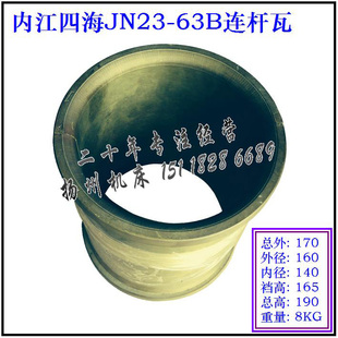冲床配件 连杆铜瓦 内江四海JN23-63B 外径160内径140总高190