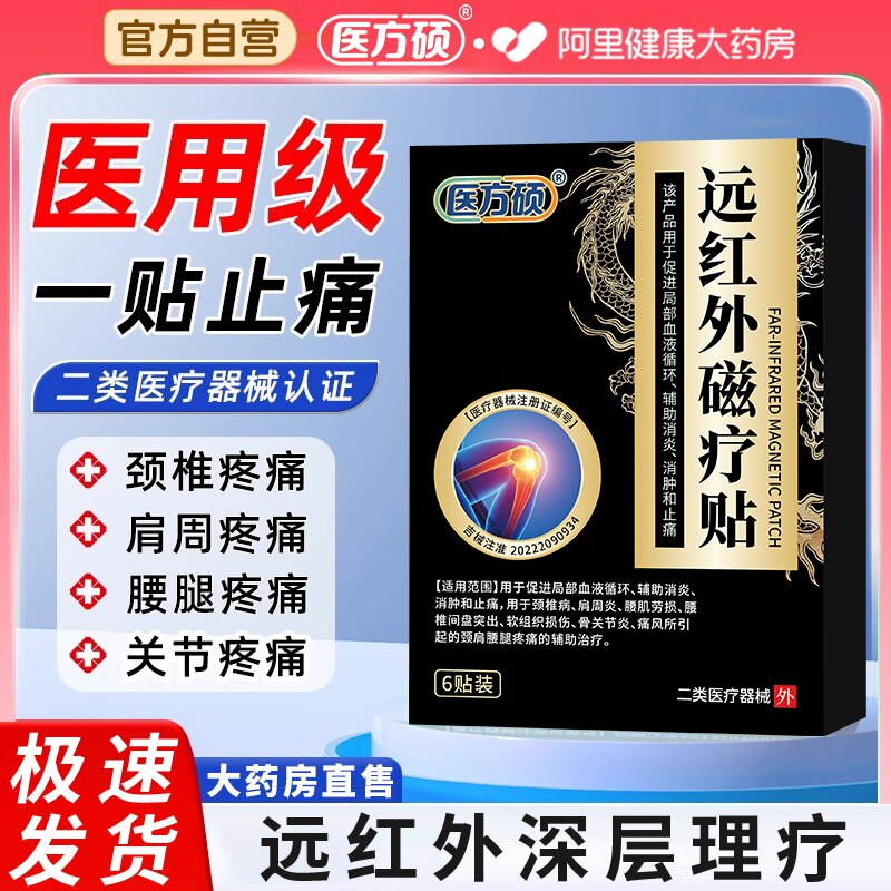 医方硕远红外磁疗贴治疗贴膏腰肌劳损腰椎膏药筋骨医用疼痛官方图片