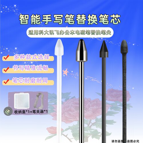 适用科大讯飞智能办公本电磁笔芯