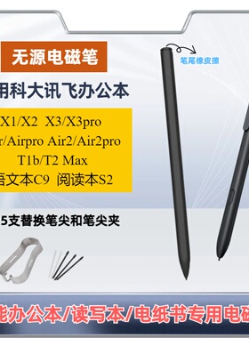 适用科大讯飞智能办公本X2手写笔Air2pro触控X1T2X3墨水屏电磁笔