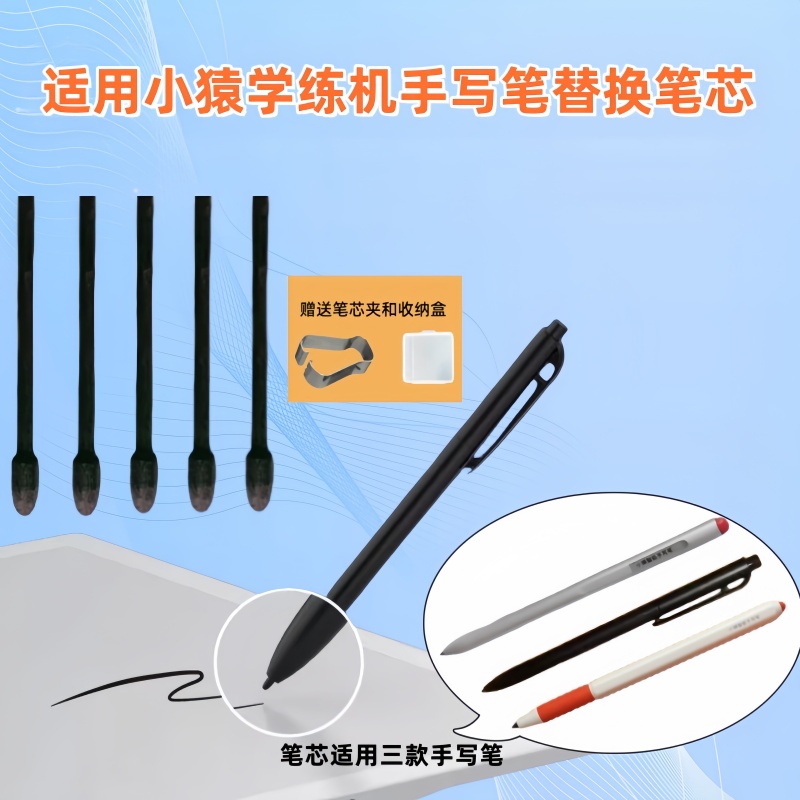 小猿学练机手写笔替换笔芯