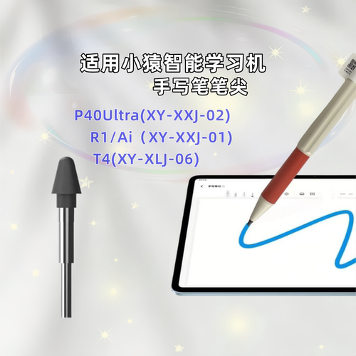 适用小猿学习机R1/P40手写笔头
