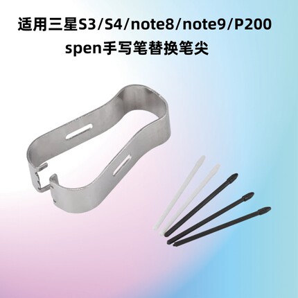 适用三星note8/9电磁笔笔芯笔夹款S3P200S4平板替换spen笔尖套件