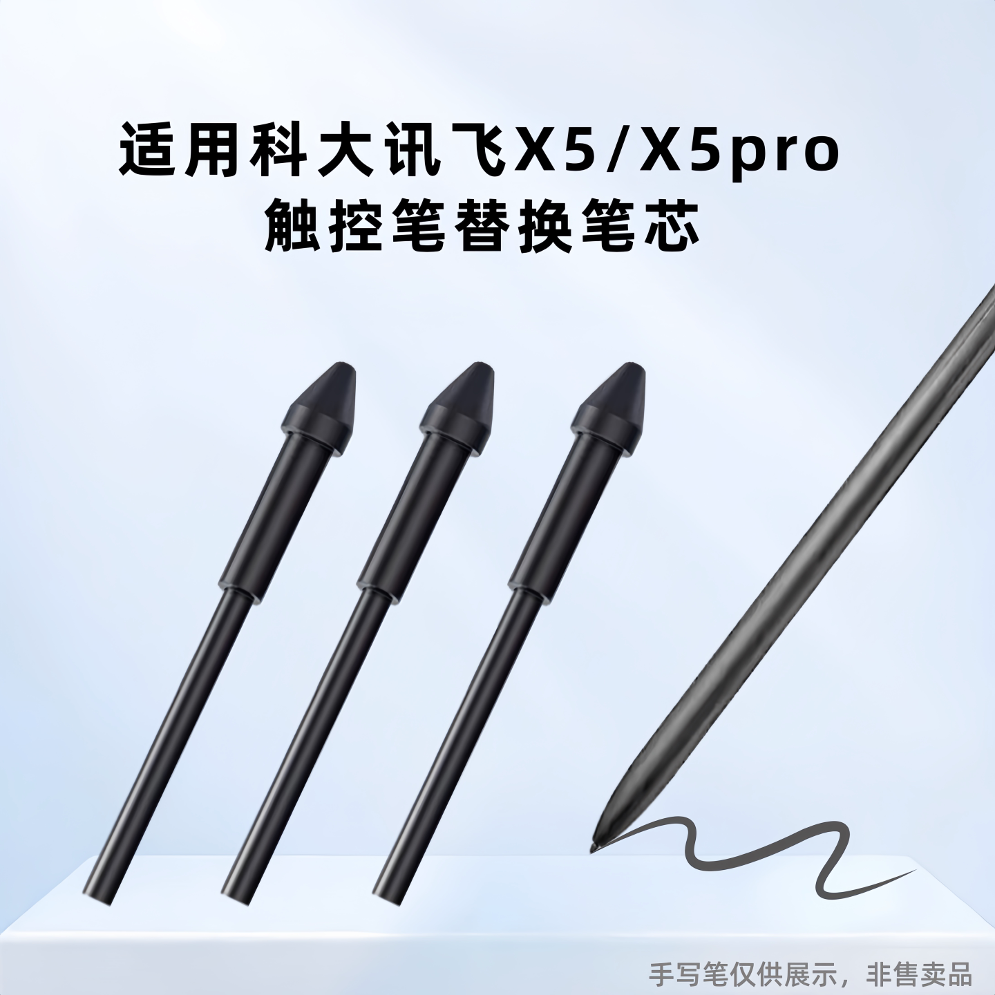 适用科大讯飞X5/X5pro替换笔芯图片
