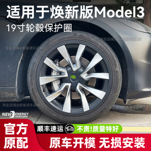 适用于特斯拉轮毂盖焕新版model3 19寸保护圈罩轮毂防护改装配件