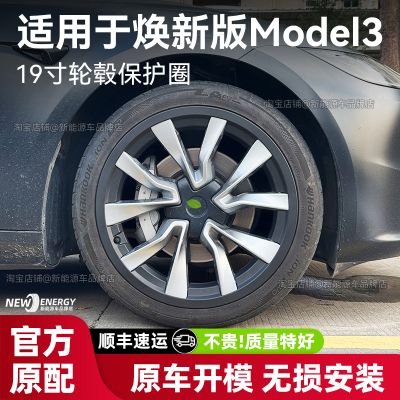 焕新版model319寸保护圈罩改装