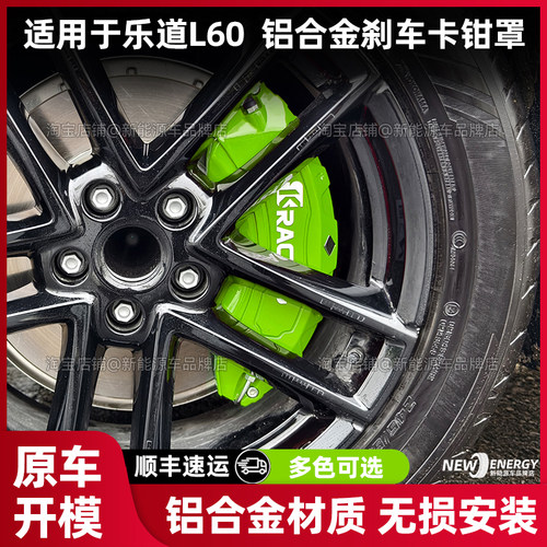 乐道l60刹车卡钳罩专用改装改色