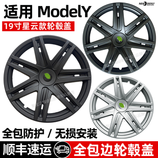 适用特斯拉modely19寸星云款轮毂盖y新款全包车轮毂胎保护罩配件