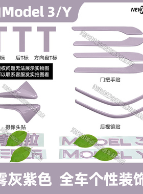适用于特斯拉焕新版modely3车标贴改色贴门把手装饰贴迷雾灰紫色