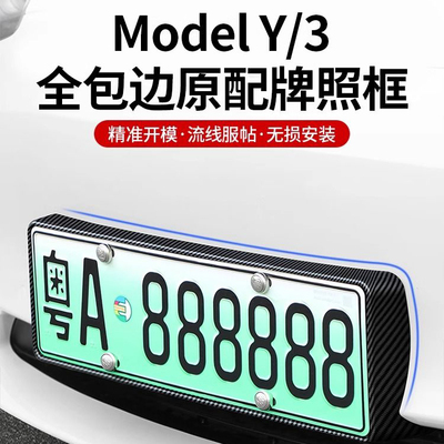 modely3车牌牌照框全包边保护框
