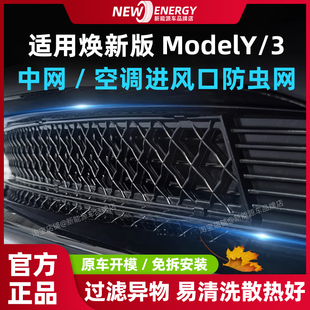 modely3防虫网中网进风口防护网保护罩免拆安装 适用特斯拉焕新版
