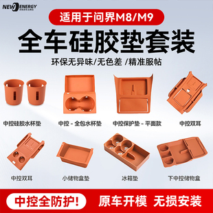 适用于问界M8M9中控防滑硅胶垫无线充电硅胶垫杯托杯架储物盒内饰