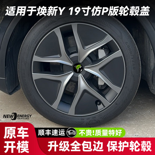 焕新版modely19寸仿P版轮毂盖