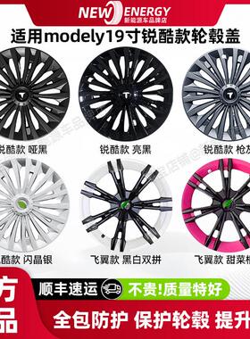 适用特斯拉modely19寸锐酷款轮毂盖全包车轮毂胎保护罩改装配件