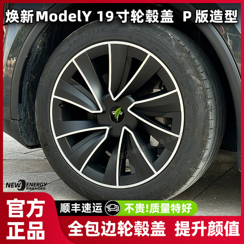 modely焕新版19寸全包轮毂盖改装