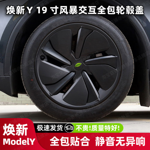 焕新版Y19寸风暴交互包边轮毂盖