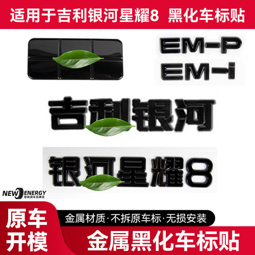 适用于银河星耀8金属车标贴黑化