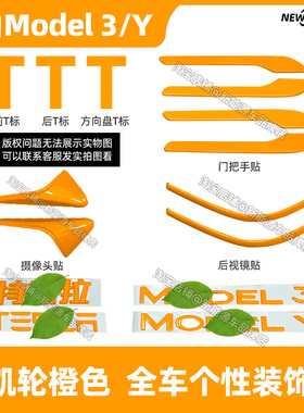 适用于特斯拉车标贴model3/Y迈凯轮橙色改装车标字母贴门把手装饰
