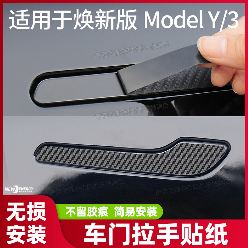 特斯拉model3/y车门拉手贴