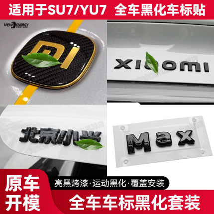 适用于小米SU7/YU7车标贴黑化黑武士改装配件前后字母标Max标装饰