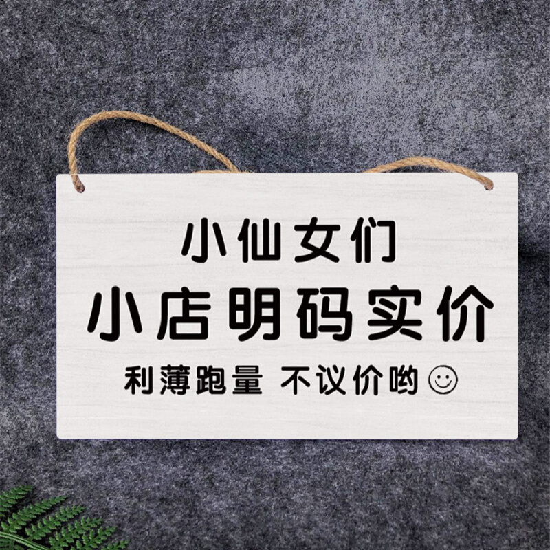 本店不议价不讲价门牌定制创意谢绝还价挂牌服装店铺明码实价吊牌 家居饰品 装饰挂牌 原图主图