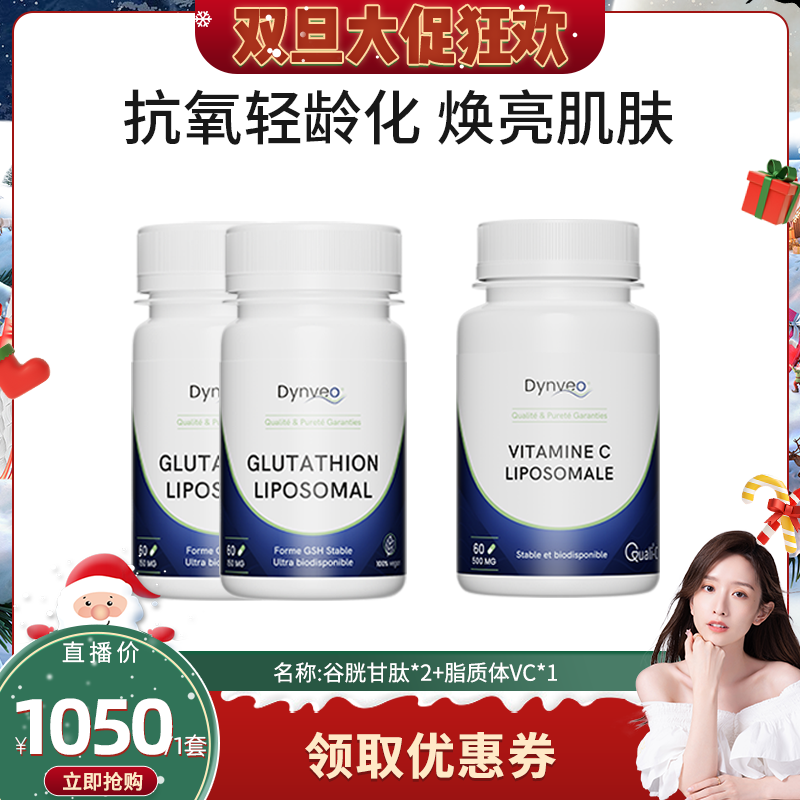 【晁然】dynveo迪卫欧 独家白月光三件套【谷胱甘肽*2+脂质体VC】