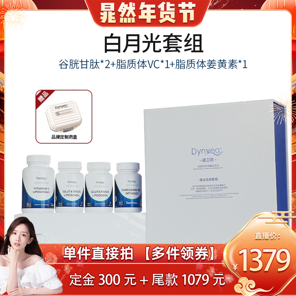 【晁然】Dynveo白月光四件套【谷胱甘肽*2+姜黄素+脂质VC】