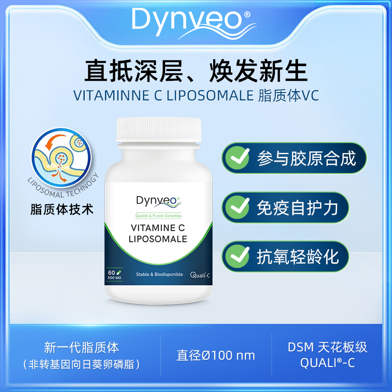 Dynveo脂质体VC维生素胶囊60粒抗氧年轻化日常补充活力