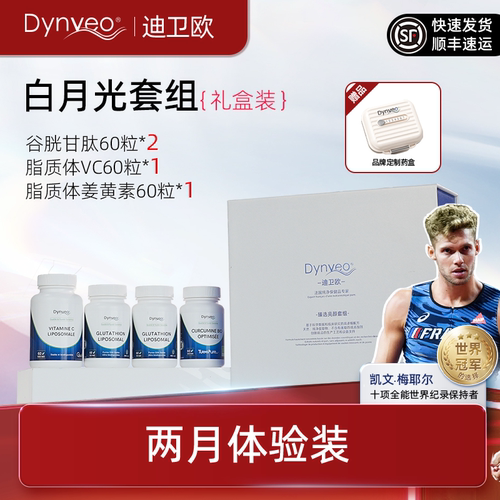 迪卫欧白月光美白四件套礼盒