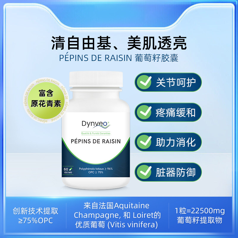 Dynveo葡萄籽提取物胶囊60粒关节呵护助力消化原花青素氧化防御
