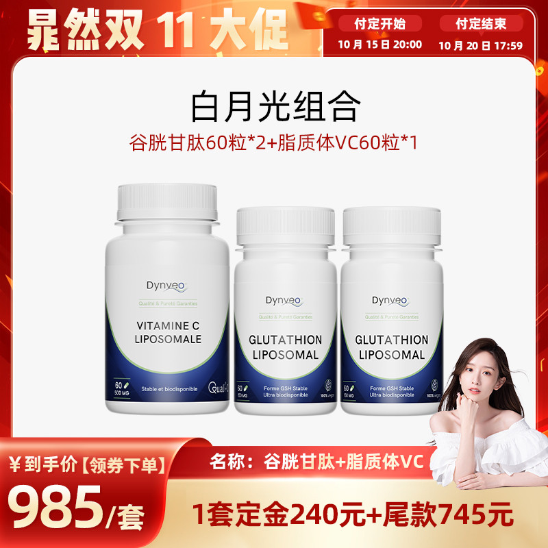 迪卫欧白月光脂质体谷胱甘肽VC