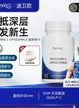 迪卫欧Dynveo 脂质体维生素VC胶囊 补充活力VC胶囊 全身焕白 60粒