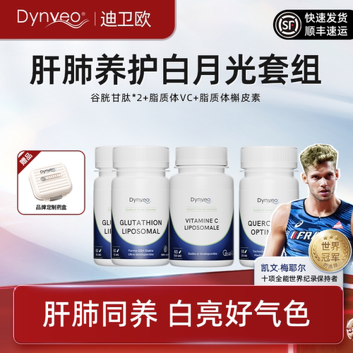 【谷胱甘肽*2+槲皮素+脂质体VC】