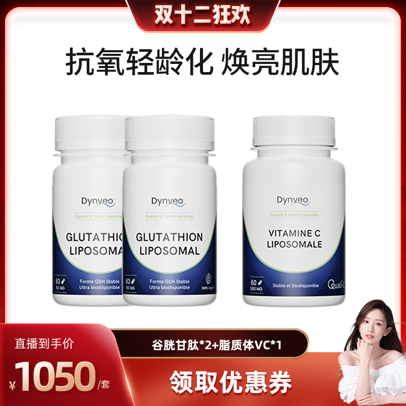 【晁然】dynveo迪卫欧 独家白月光三件套【谷胱甘肽*2+脂质体VC】