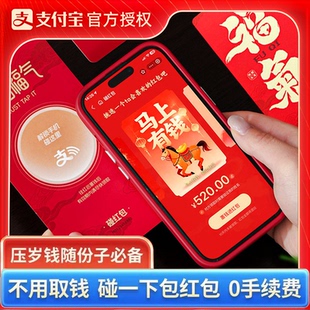 支付宝电子红包碰一下包红包可重复使用新年节日不用取钱零手续费