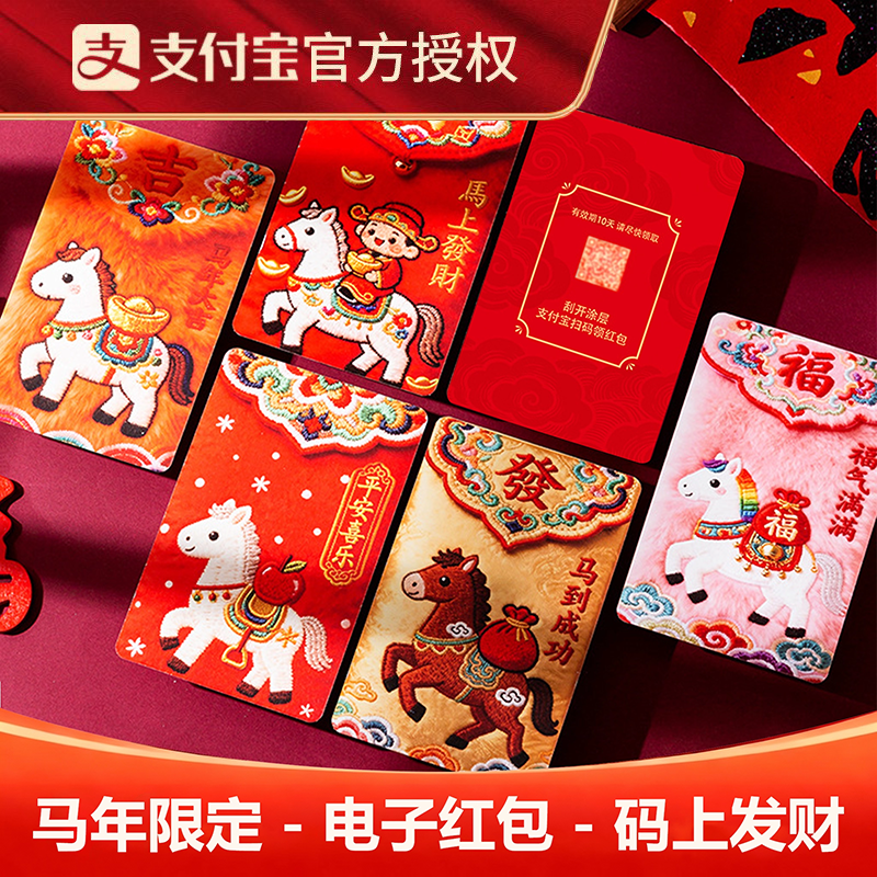 支付宝2026马年限定电子红包利是封新年压岁钱二维码红包码上发财,节庆用品/礼品,红包/利是封,淘宝优惠券,粉丝福利购,淘宝优惠卷