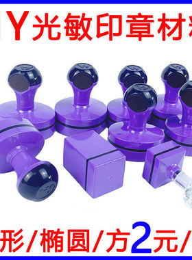 HY免封边光敏印章材料紫色外壳圆形方形印材光敏垫子带注油孔