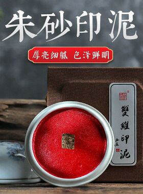 双维纯朱砂印泥盒装 古风陶瓷篆刻印章红色书法国画专用朱砂印泥