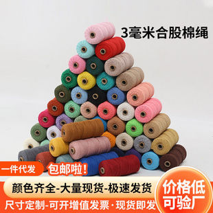 彩色3毫米合股棉绳 DIY手工编织装饰绳挂毯绳捆绑绳束口绳包邮