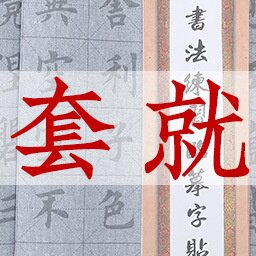 2025新款兰亭序书法初学者水写布万次套装天天练毛笔字帖