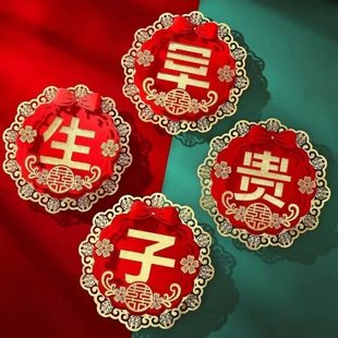 饰用品卧室床贵婚房压早生 结婚模具模板摆件贴纸创意喜字子结婚装