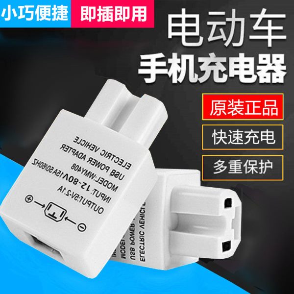 3电动车手机充电器快充三轮车转通用48v转换插座5v载伏usb72电瓶