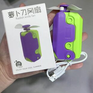 手持电风扇便携小玩具随身刀 萝卜小号降温可充电风扇手持迷你夏季