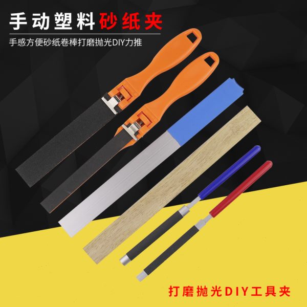 塑料手动砂纸DIY半圆板抛光平板夹铝架砂纸打磨卷棒砂纸砂纸工具
