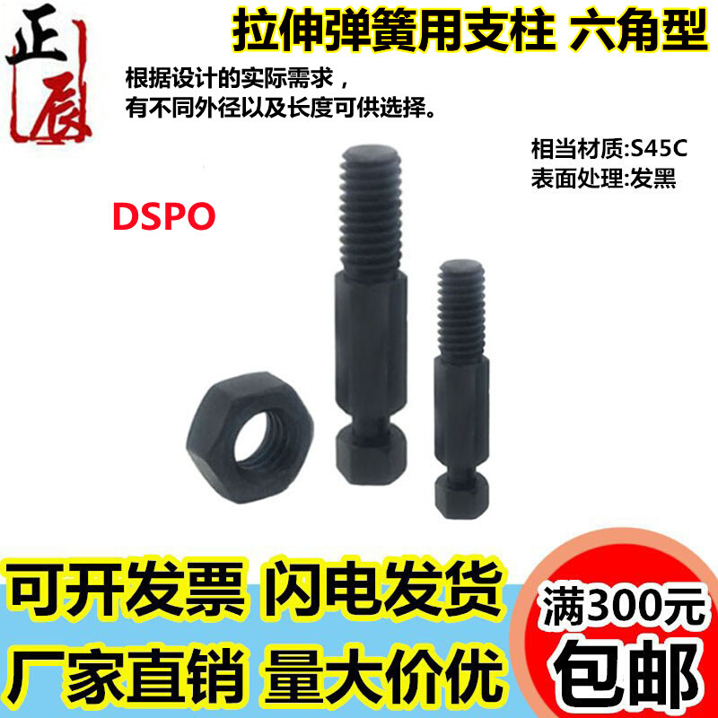 。FFK01 六角形发黑粗牙拉伸弹簧用支柱 DSPO3/4/5/6/8/10/12-10/
