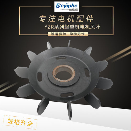 。起重机风叶YZR电动机排风扇塑料风叶YZR160-280加厚耐磨防腐钢