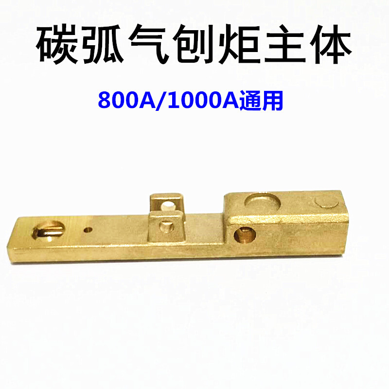 。JG-3 800A碳弧气刨枪配件主体气刨炬1000A气刨钳黄铜主体接头星