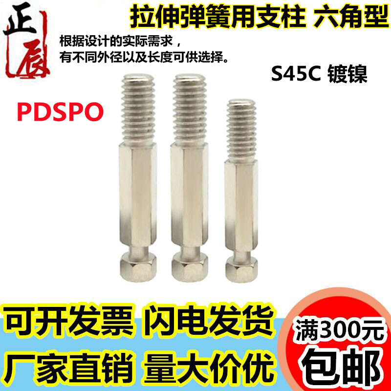 。FFK11 六角型粗牙镀镍拉伸弹簧用支柱PDSPO3/4/5/6/8/10/12-10/