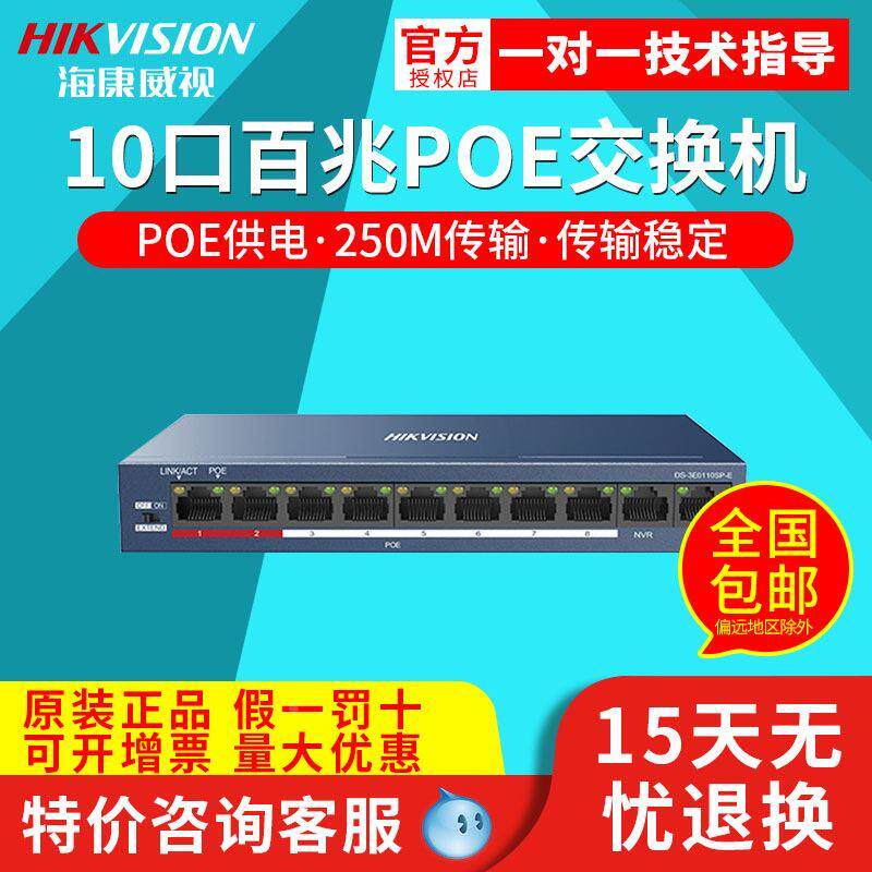 海康威视 DS-3E0110SP-E 10口POE钢壳智能供电即插即用百兆交换机