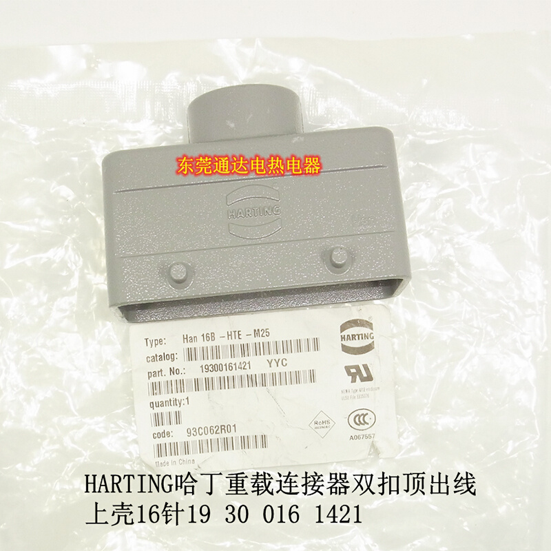 。德国HARTIGN哈丁矩形重载连接器热流道航空插16芯上壳193001614